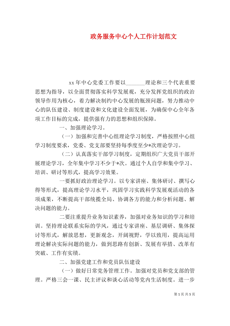 政务服务中心个人工作计划范文_第1页