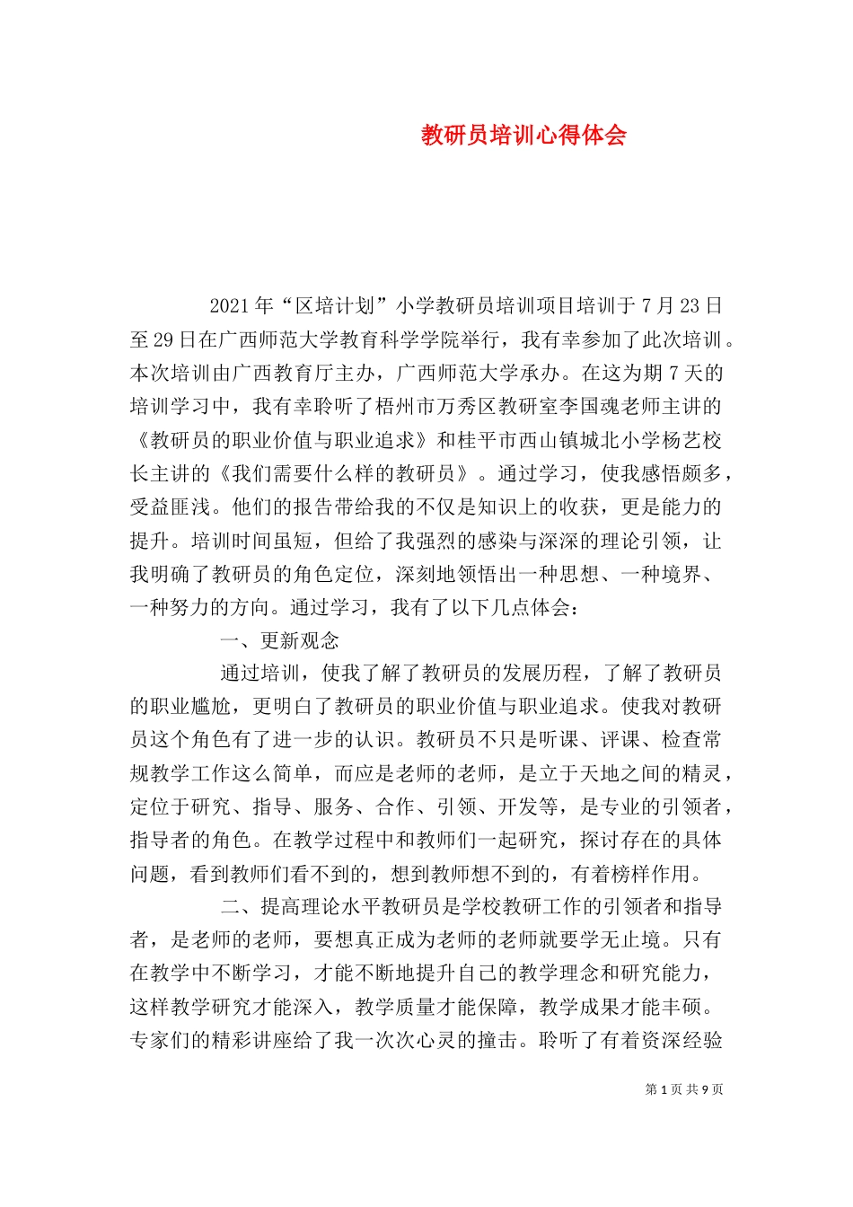 教研员培训心得体会_第1页