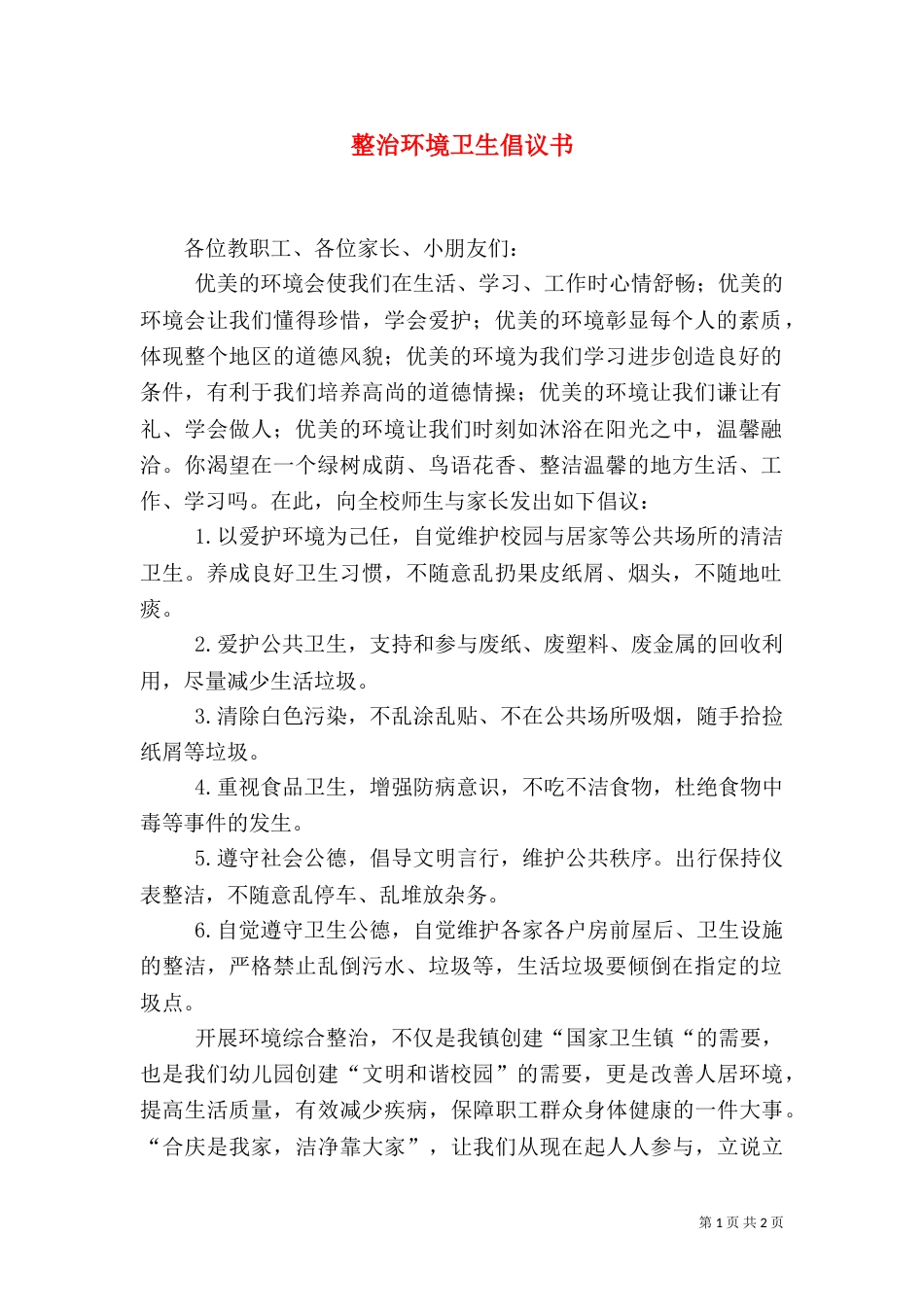 整治环境卫生倡议书（一）_第1页
