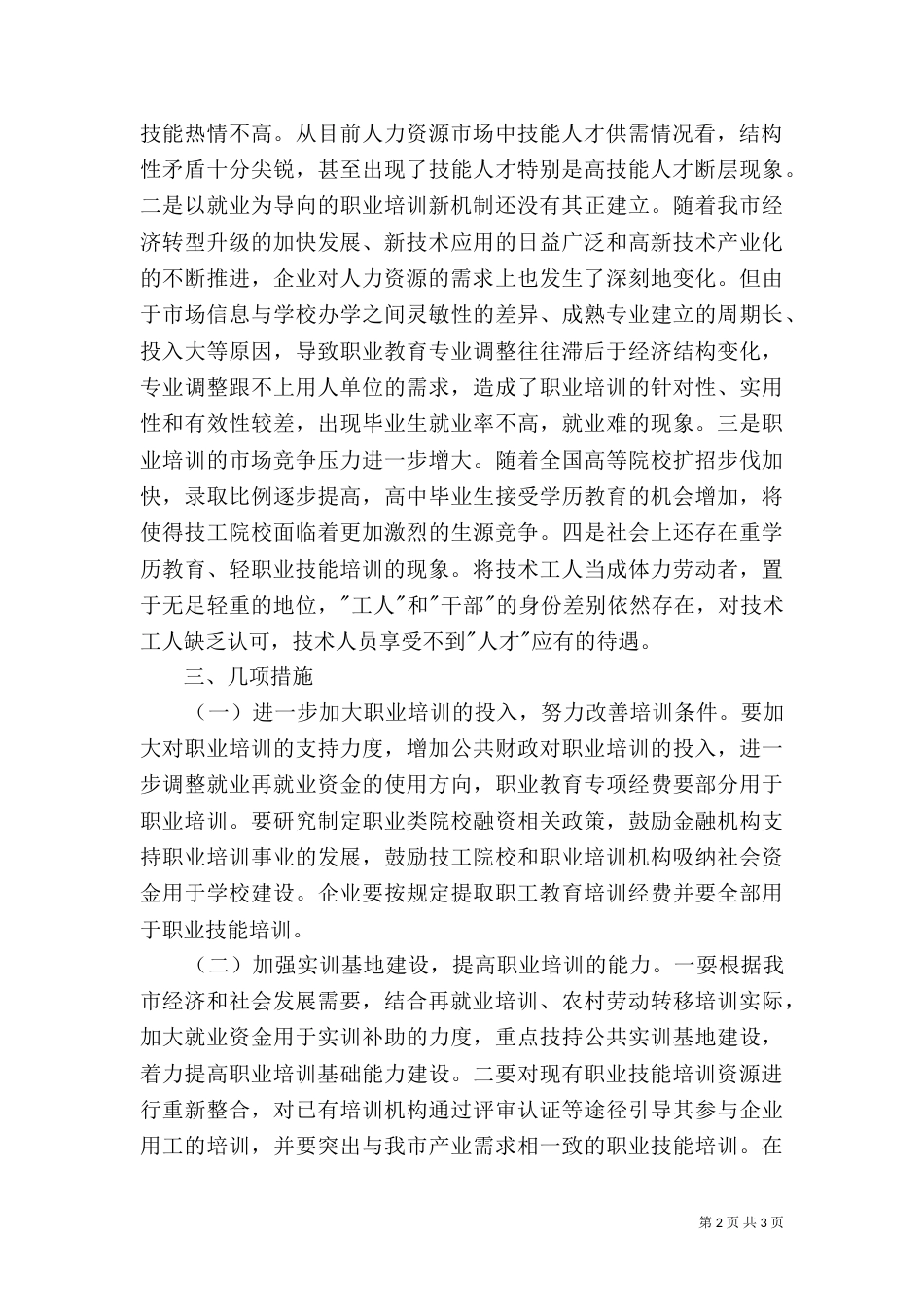 职业培训促进就业工作情况调研报告（一）_第2页