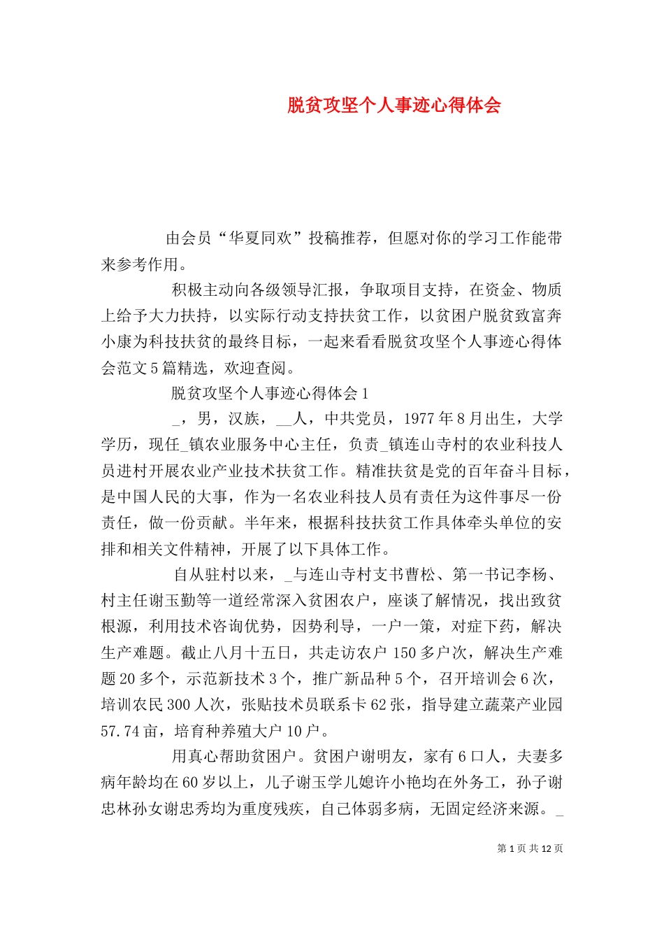 脱贫攻坚个人事迹心得体会_第1页