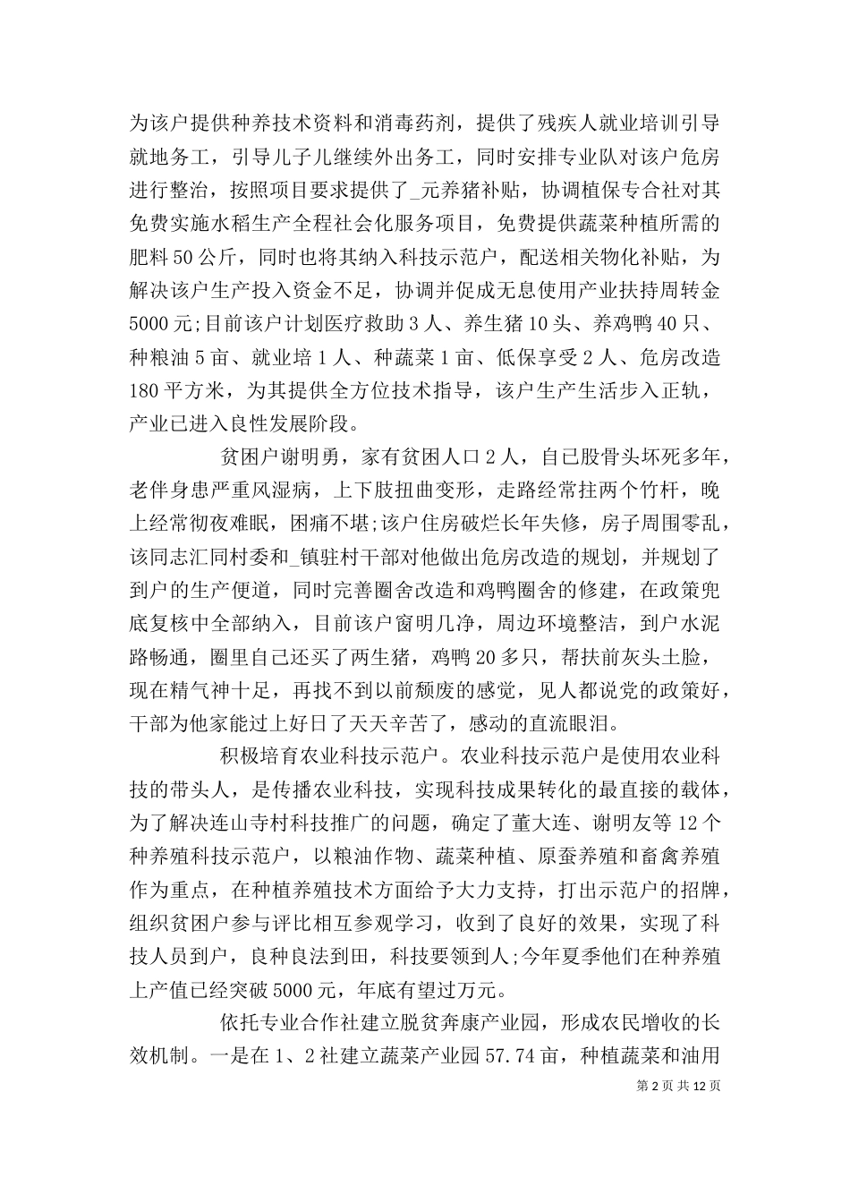 脱贫攻坚个人事迹心得体会_第2页