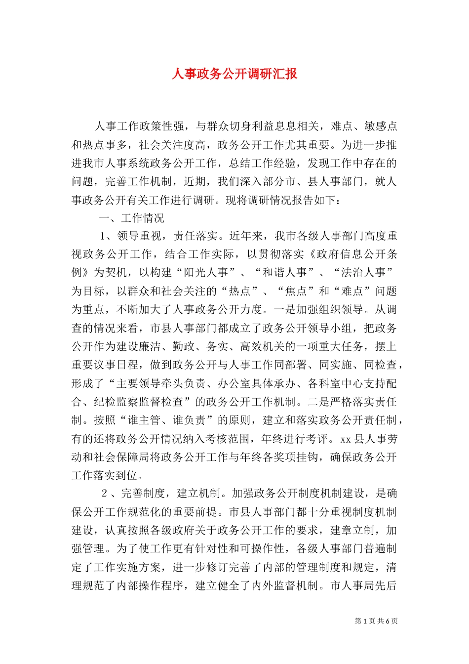 人事政务公开调研汇报（四）_第1页