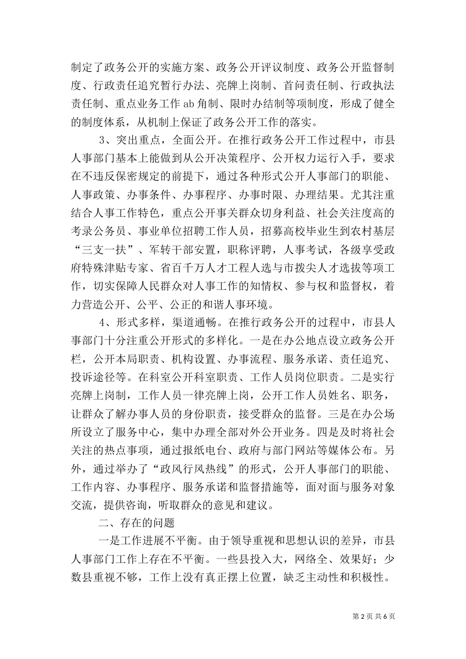 人事政务公开调研汇报（四）_第2页