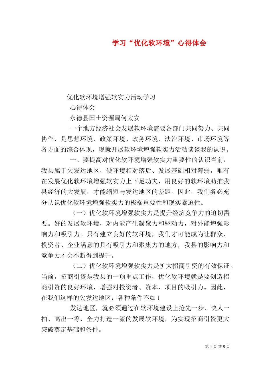 学习“优化软环境”心得体会_第1页