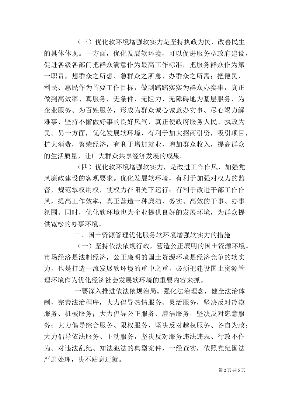 学习“优化软环境”心得体会_第2页