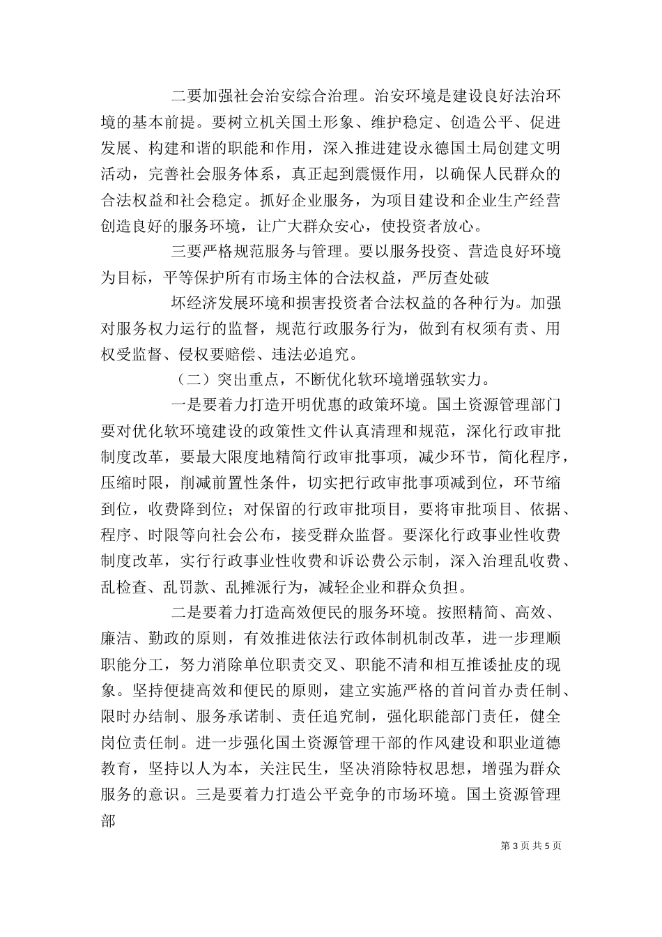 学习“优化软环境”心得体会_第3页