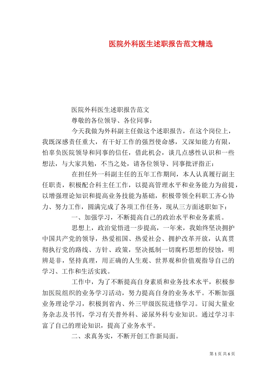 医院外科医生述职报告范文精选_第1页