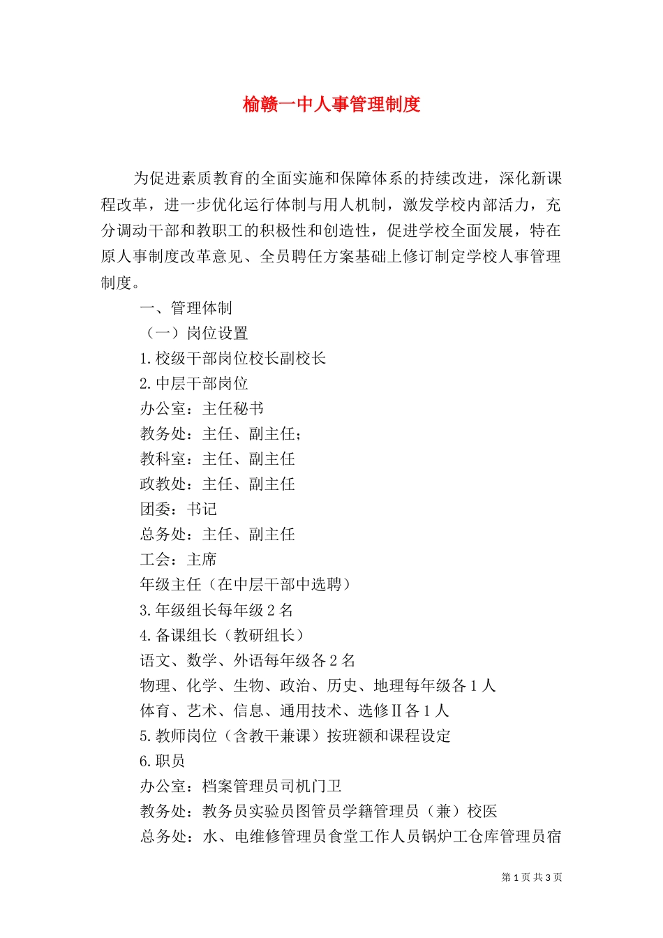 榆赣一中人事管理制度_第1页
