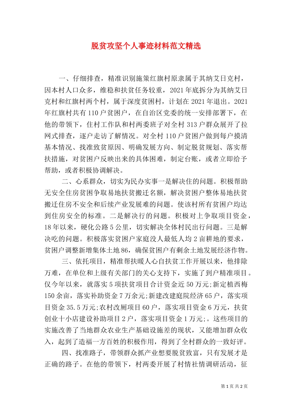 脱贫攻坚个人事迹材料范文精选_第1页