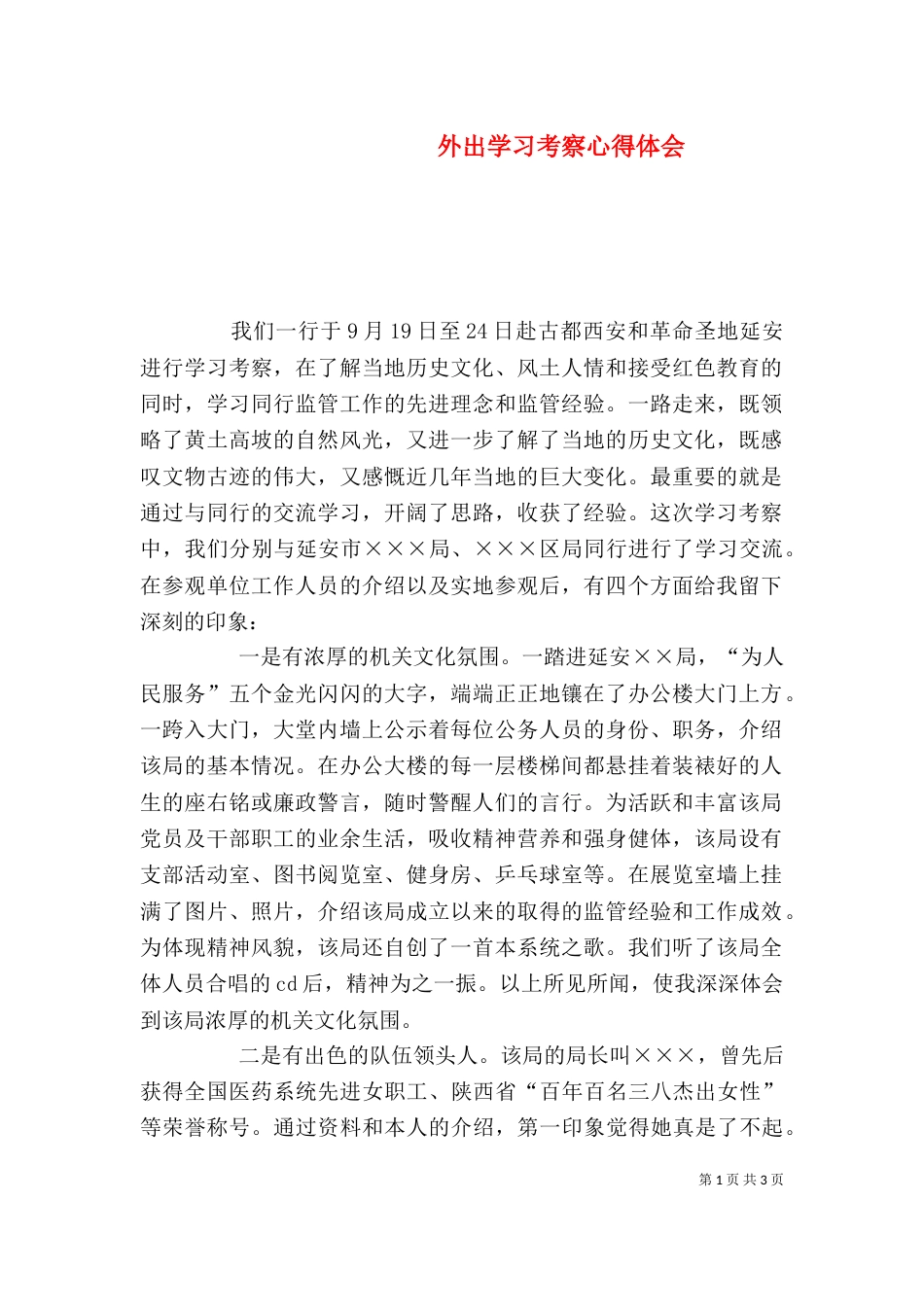 外出学习考察心得体会（二）_第1页
