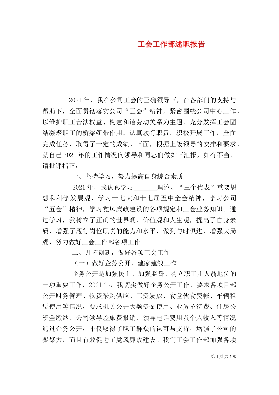 工会工作部述职报告_第1页