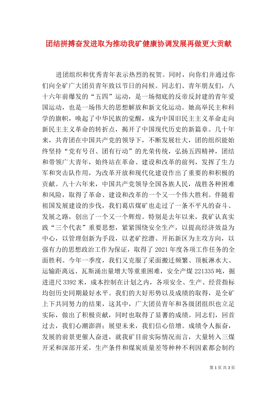 团结拼搏奋发进取为推动我矿健康协调发展再做更大贡献（五）_第1页