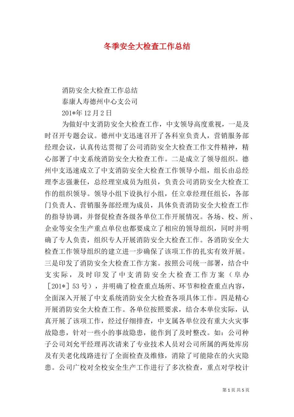 冬季安全大检查工作总结_第1页