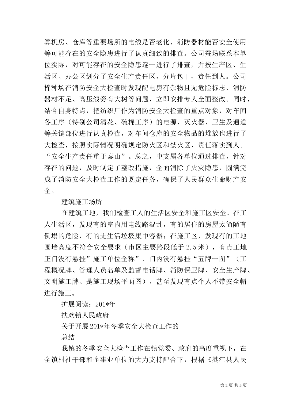冬季安全大检查工作总结_第2页