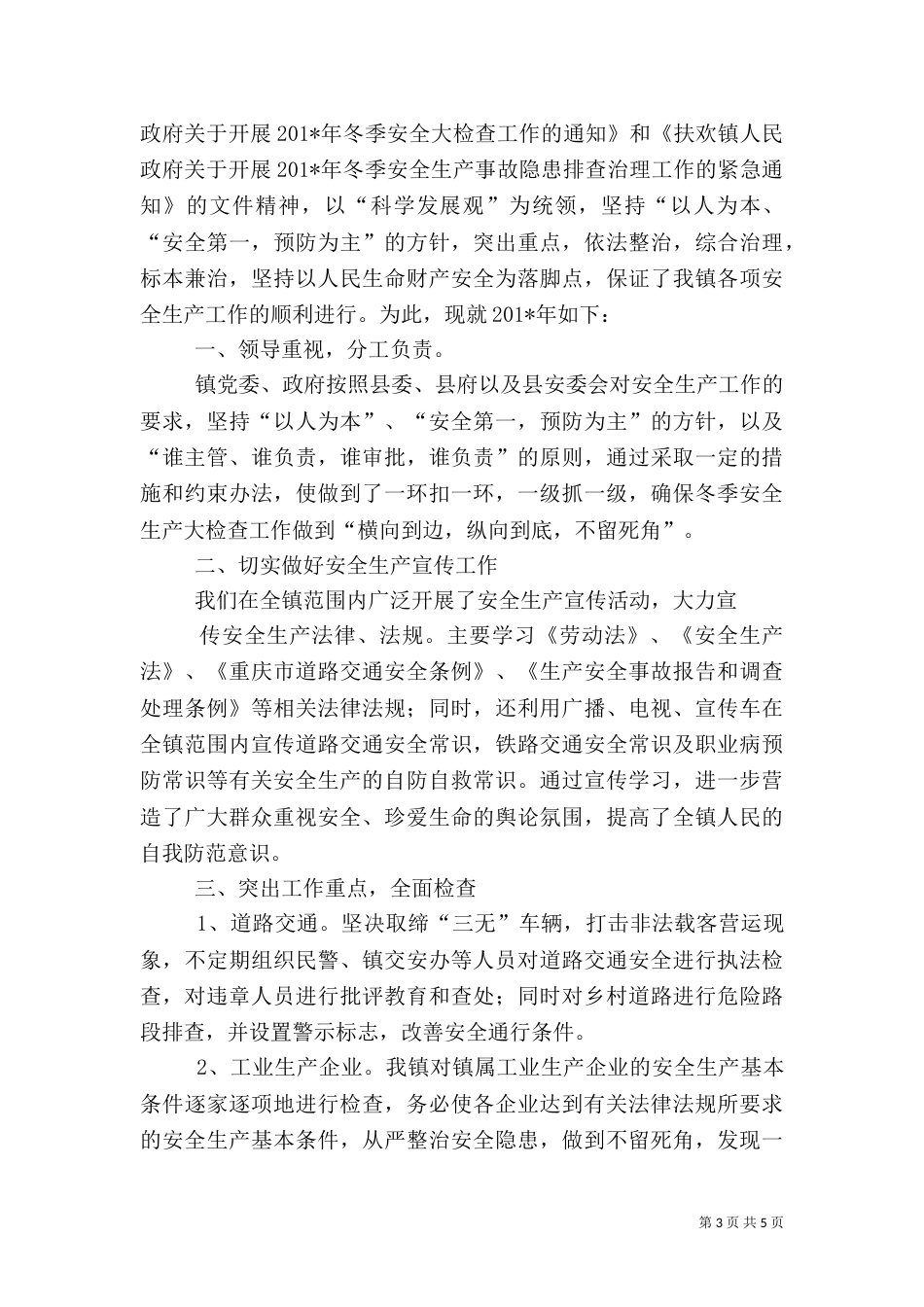 冬季安全大检查工作总结_第3页