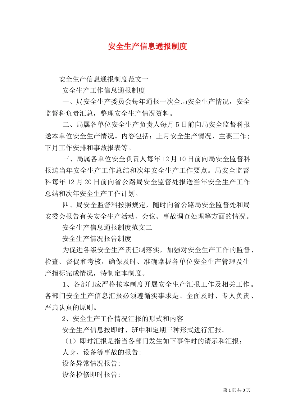安全生产信息通报制度_第1页