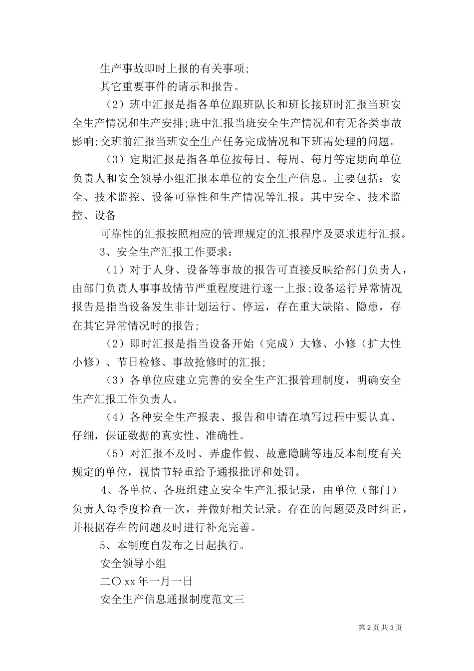 安全生产信息通报制度_第2页