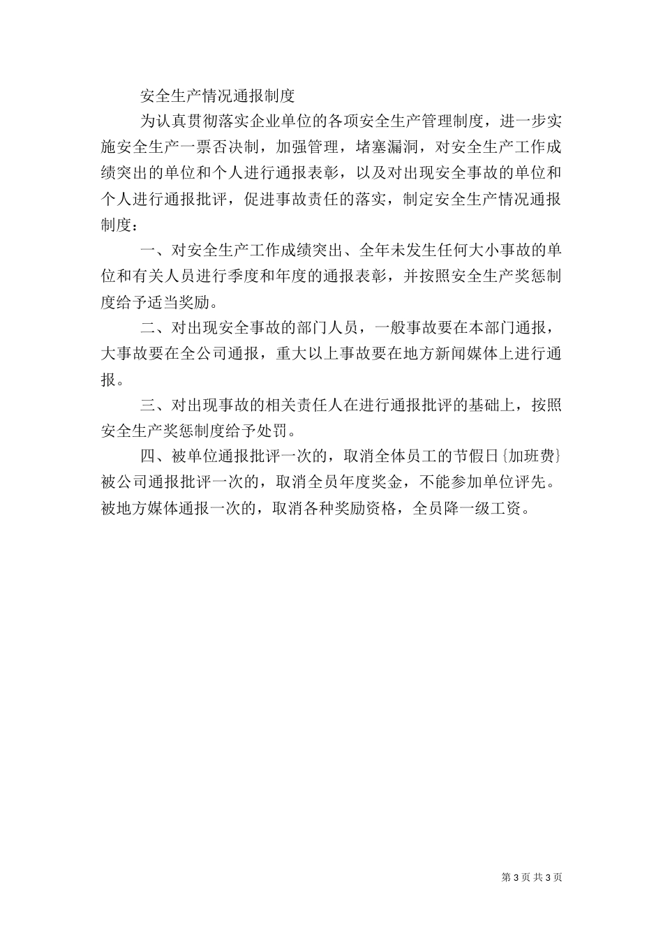 安全生产信息通报制度_第3页