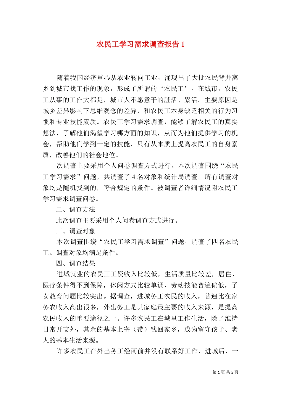 农民工学习需求调查报告1_第1页