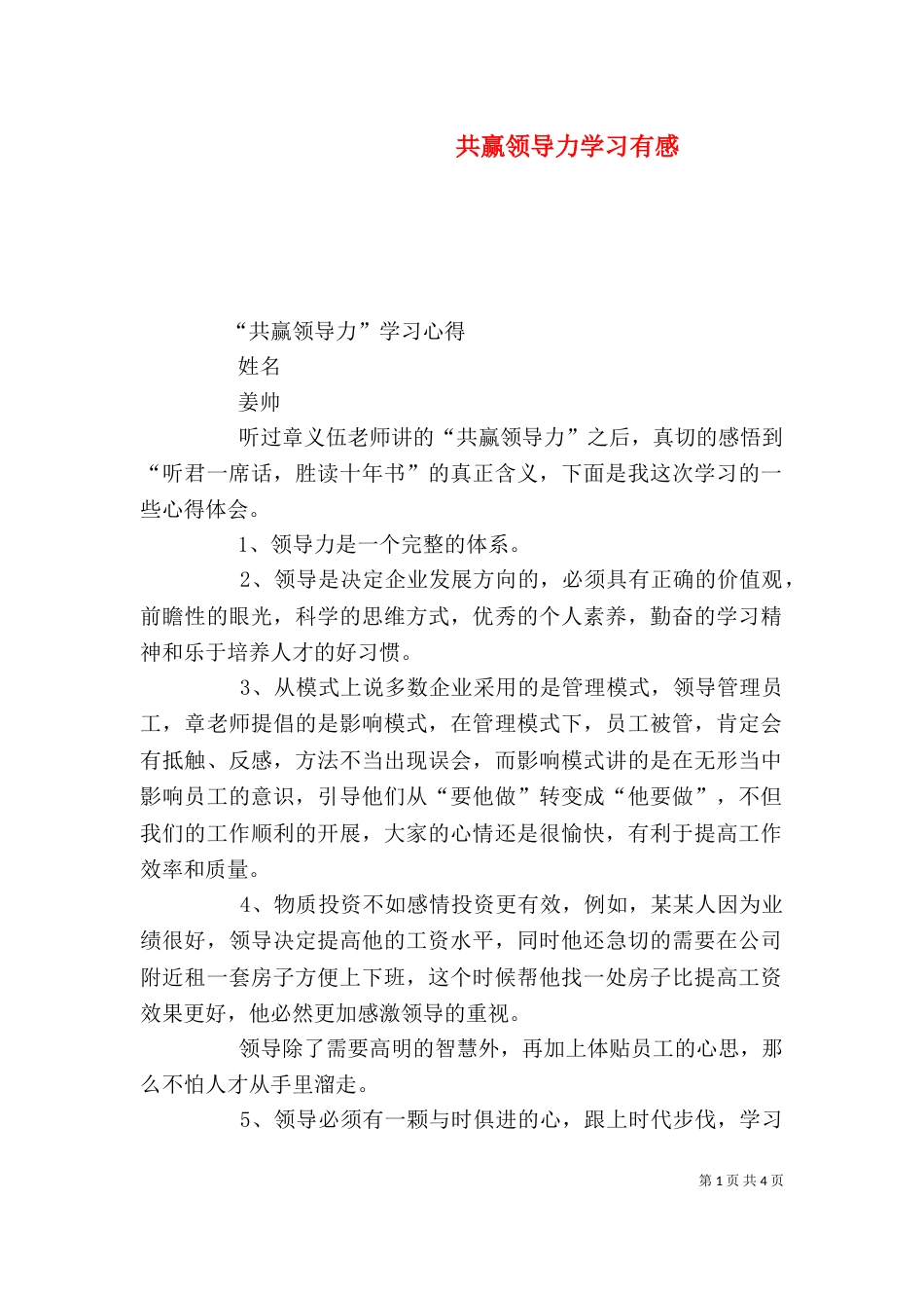 共赢领导力学习有感（二）_第1页