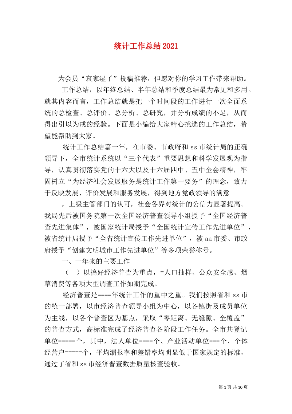 统计工作总结2021_第1页