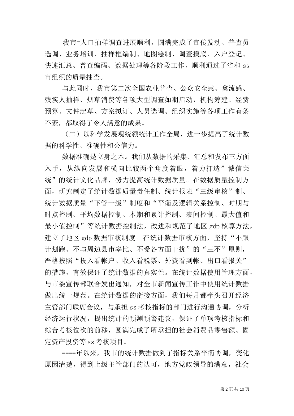 统计工作总结2021_第2页