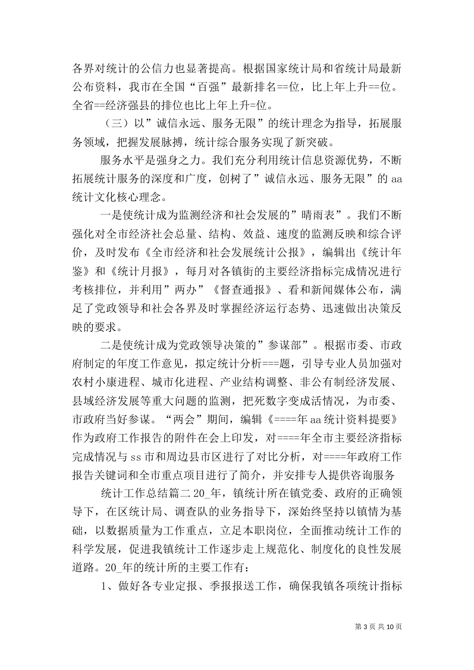 统计工作总结2021_第3页