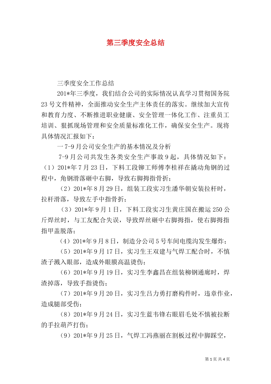 第三季度安全总结（一）_第1页