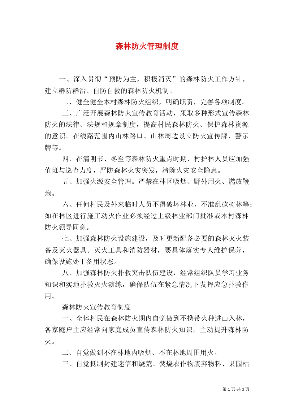 森林防火管理制度（四）_第1页