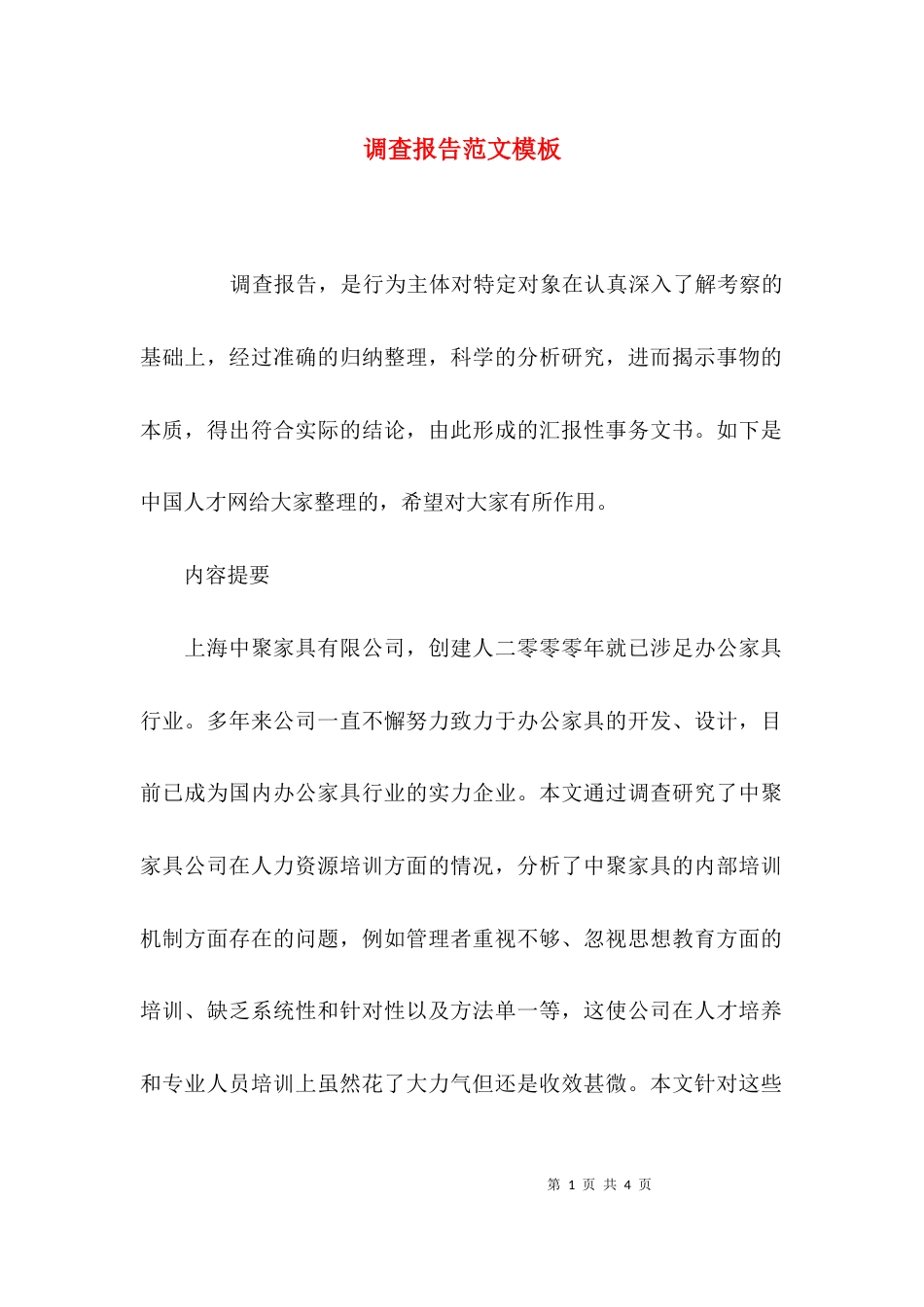 （精选）调查报告范文模板_第1页