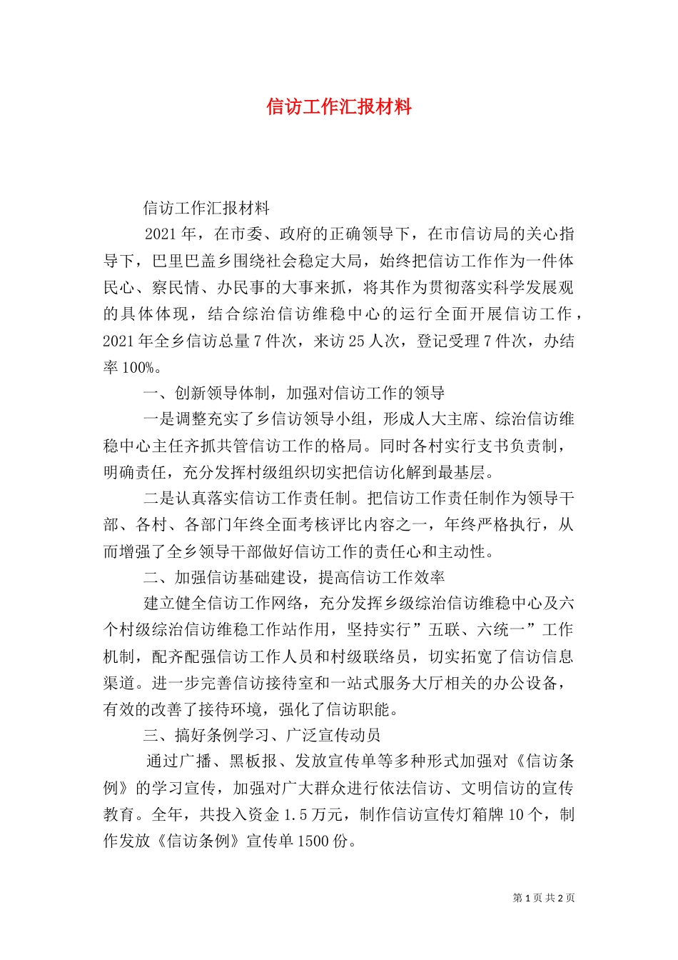 信访工作汇报材料（三）_第1页