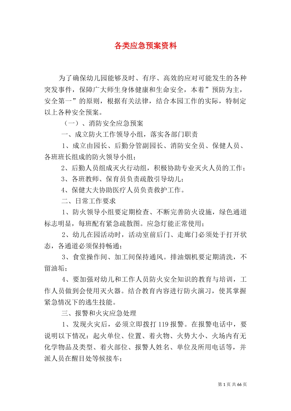 各类应急预案资料_第1页