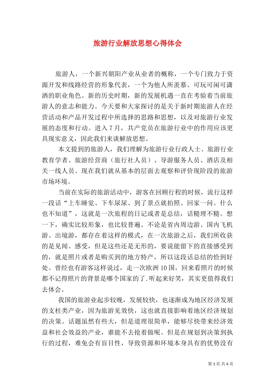旅游行业解放思想心得体会（五）_第1页