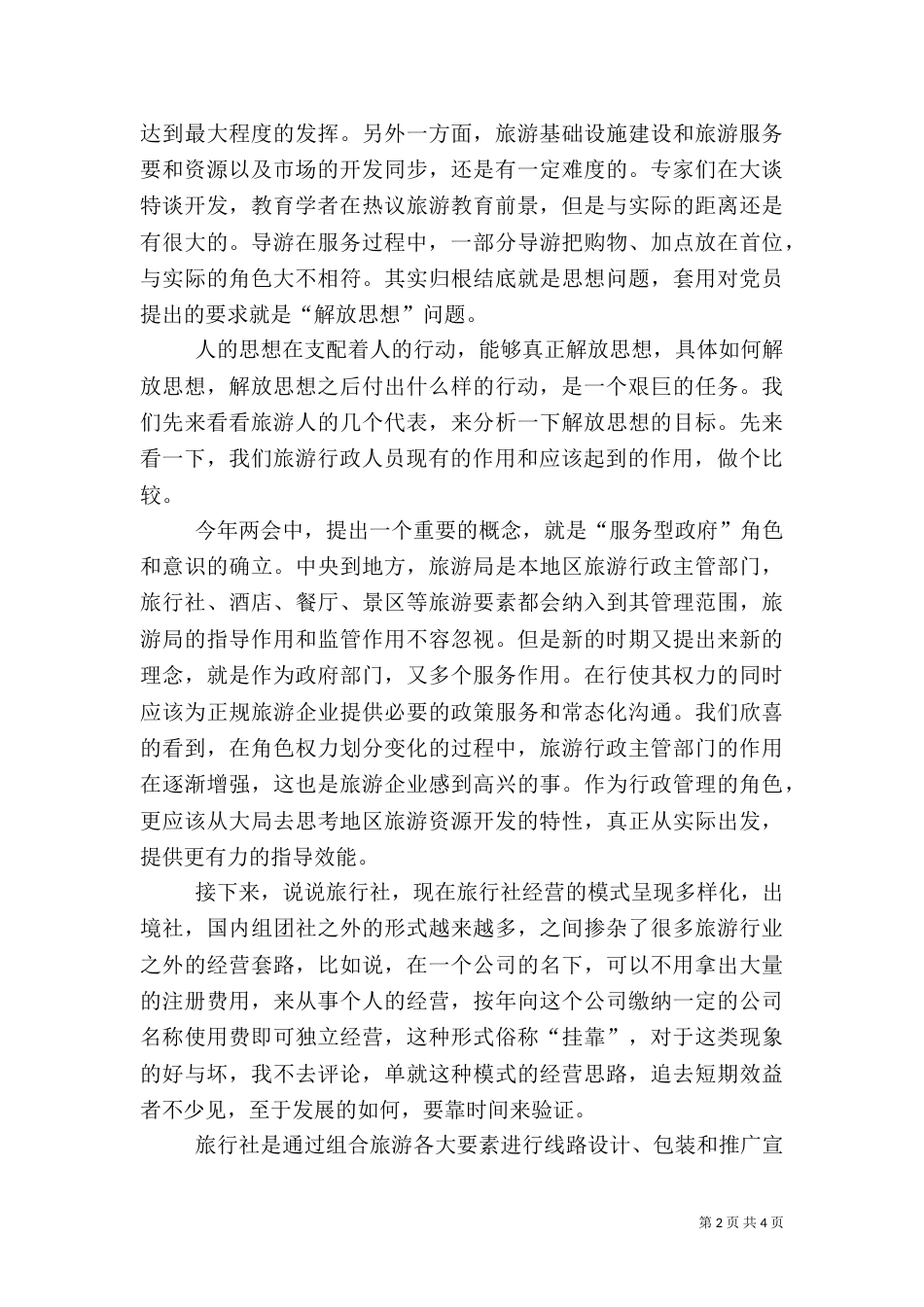 旅游行业解放思想心得体会（五）_第2页