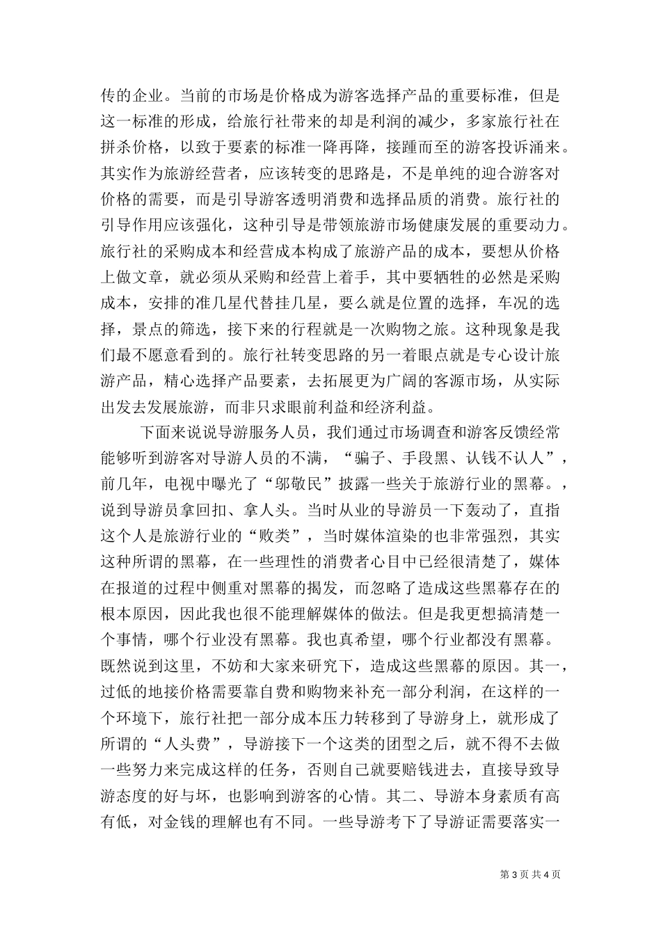 旅游行业解放思想心得体会（五）_第3页