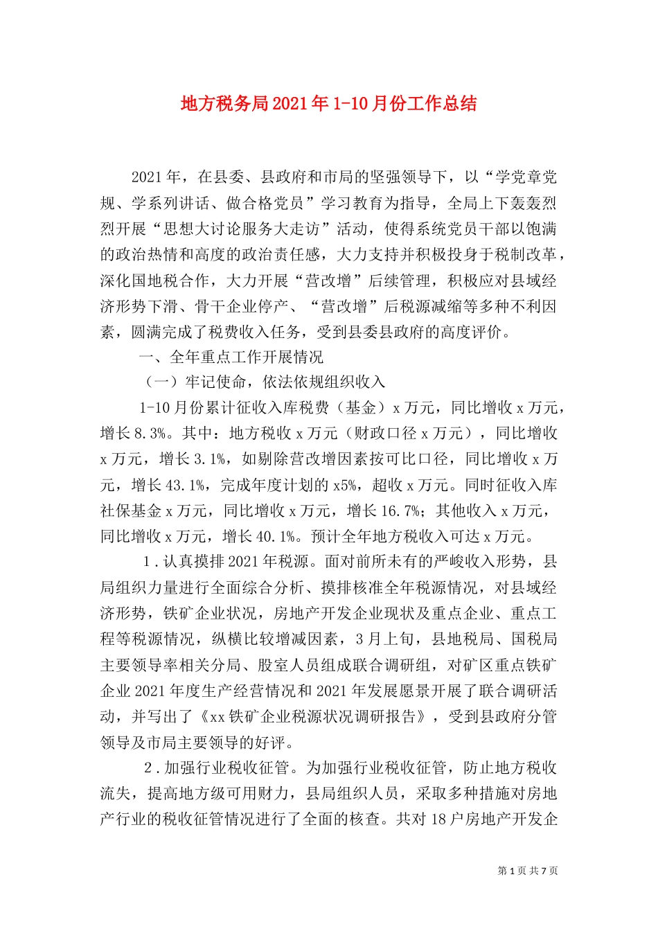 地方税务局2021年1-10月份工作总结_第1页
