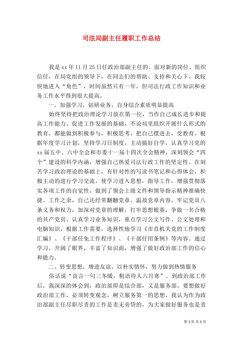 司法局副主任履职工作总结（四）_第1页