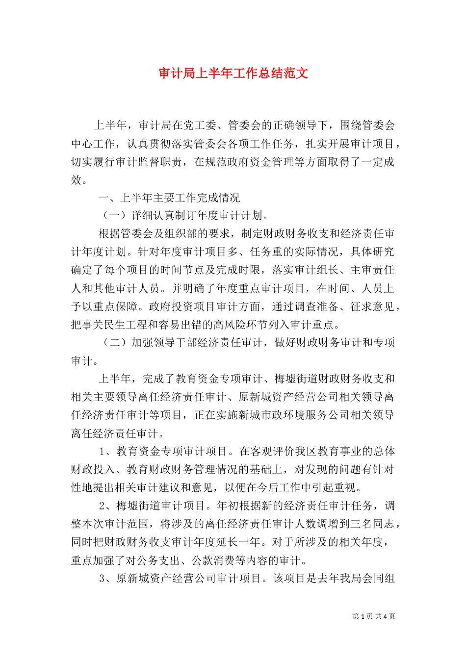 审计局上半年工作总结范文（二）_第1页