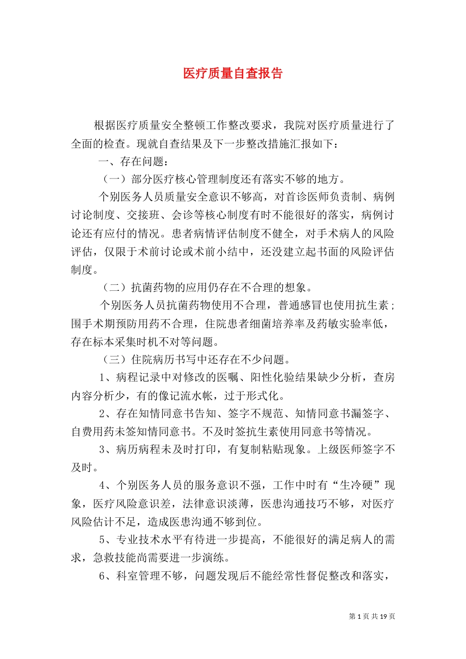 医疗质量自查报告（二）_第1页