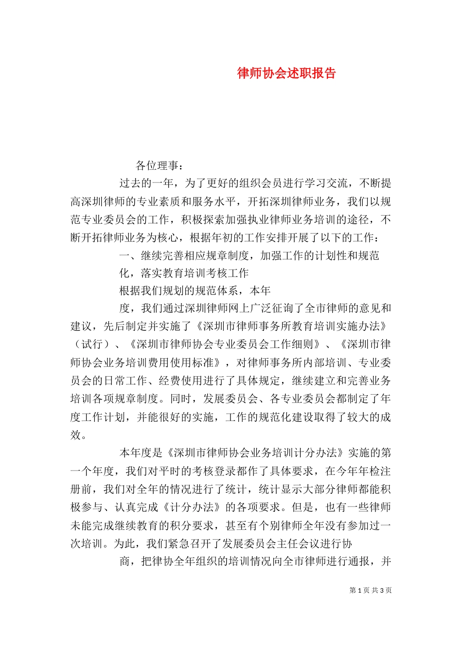 律师协会述职报告（三）_第1页