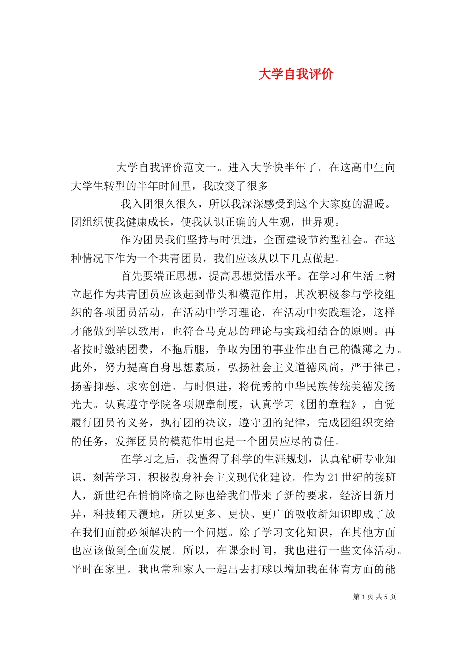 大学自我评价（一）_第1页