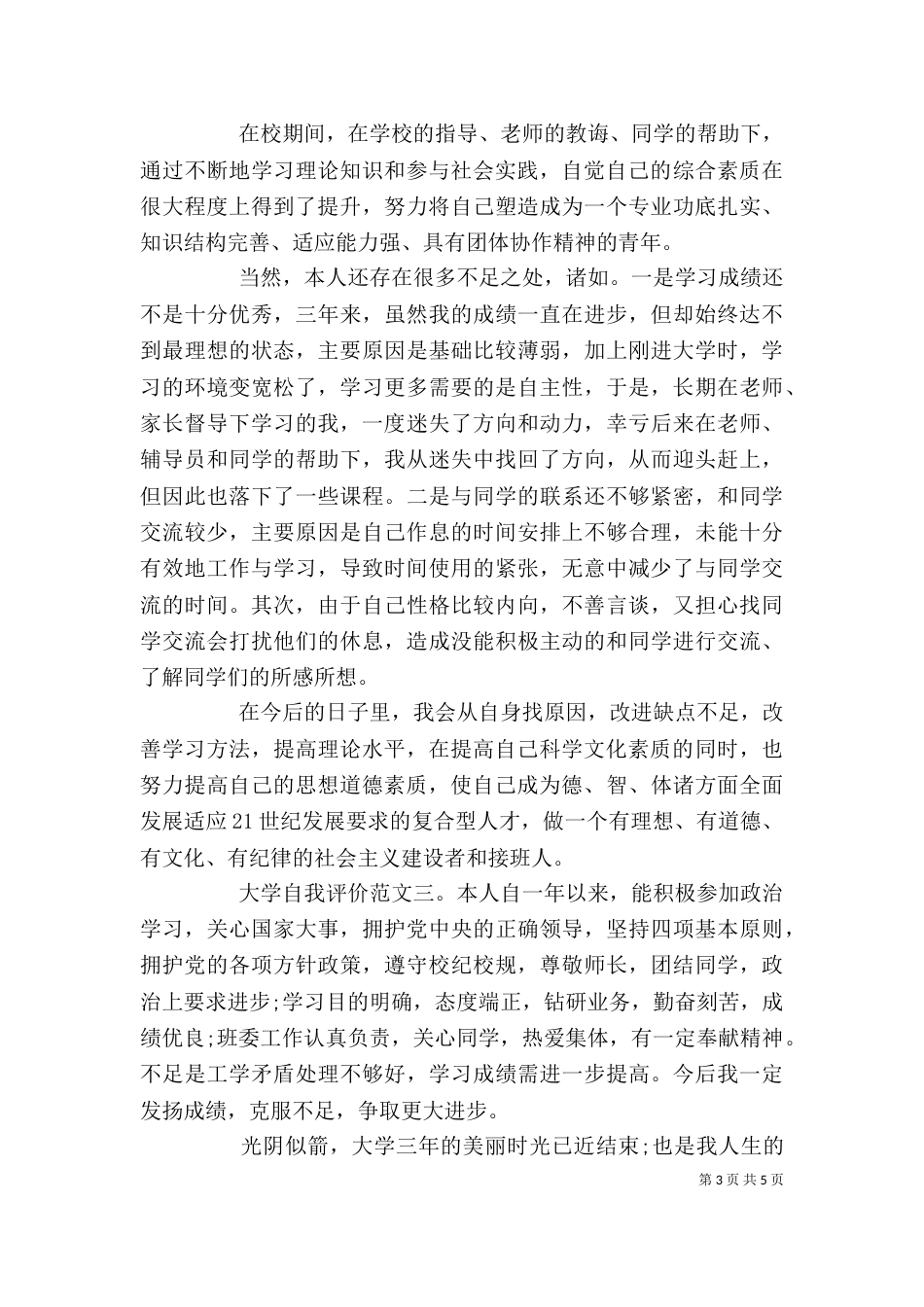 大学自我评价（一）_第3页