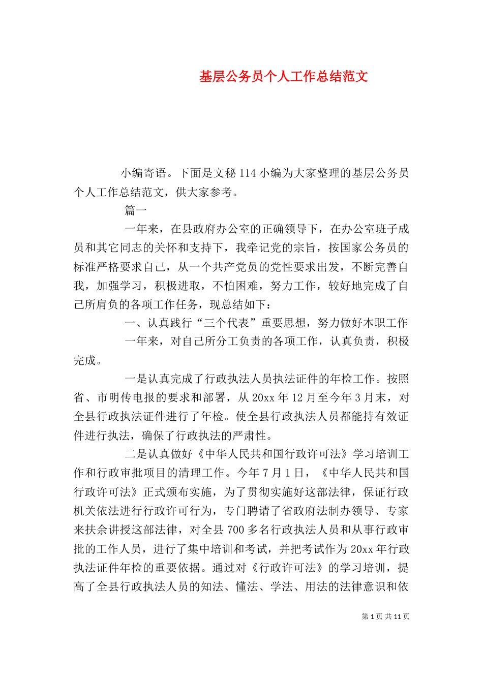 基层公务员个人工作总结范文（一）_第1页