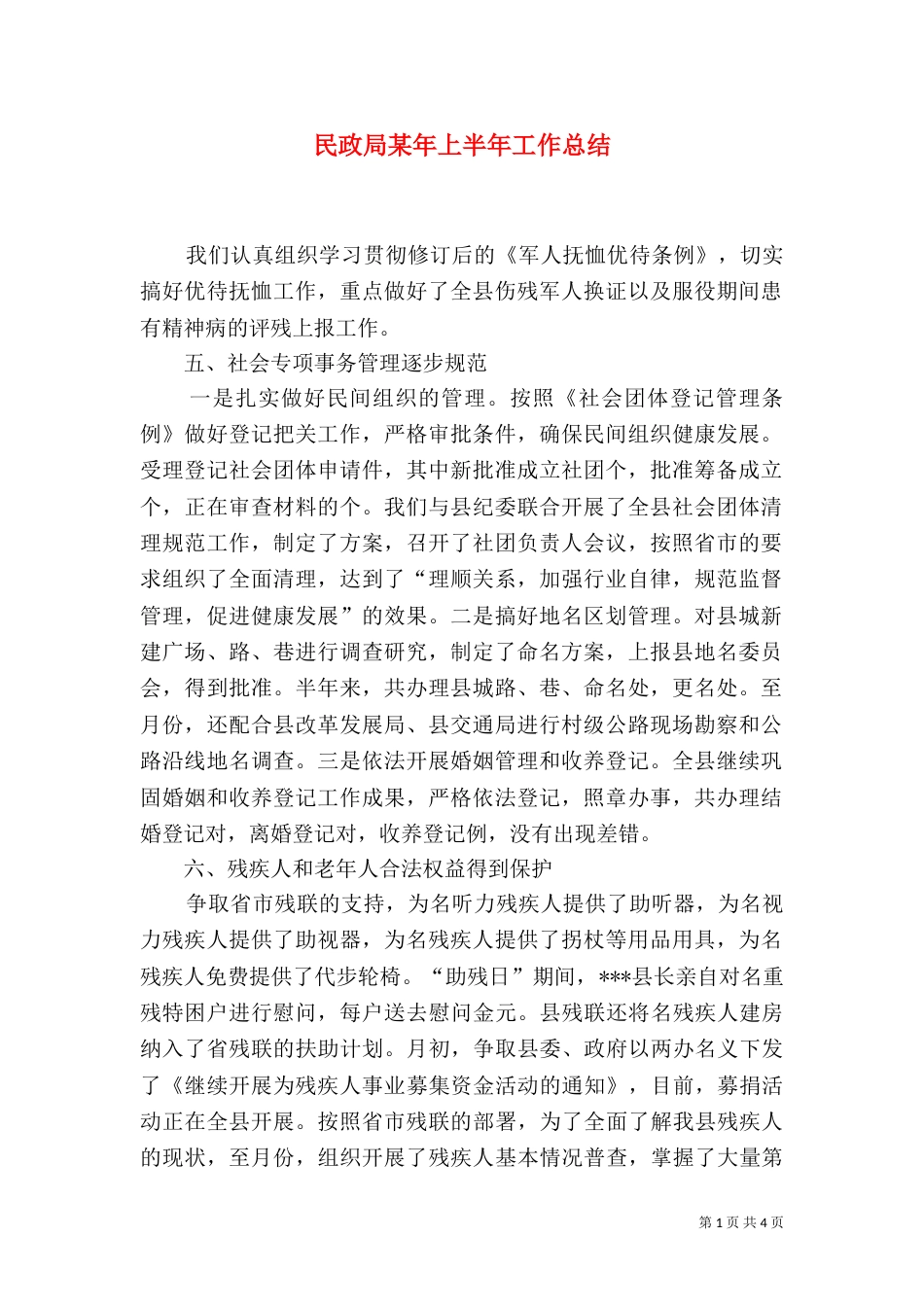 民政局某年上半年工作总结（三）_第1页