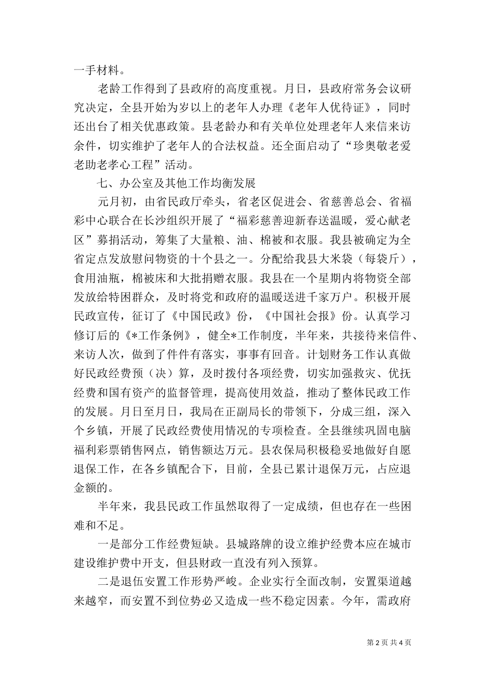 民政局某年上半年工作总结（三）_第2页