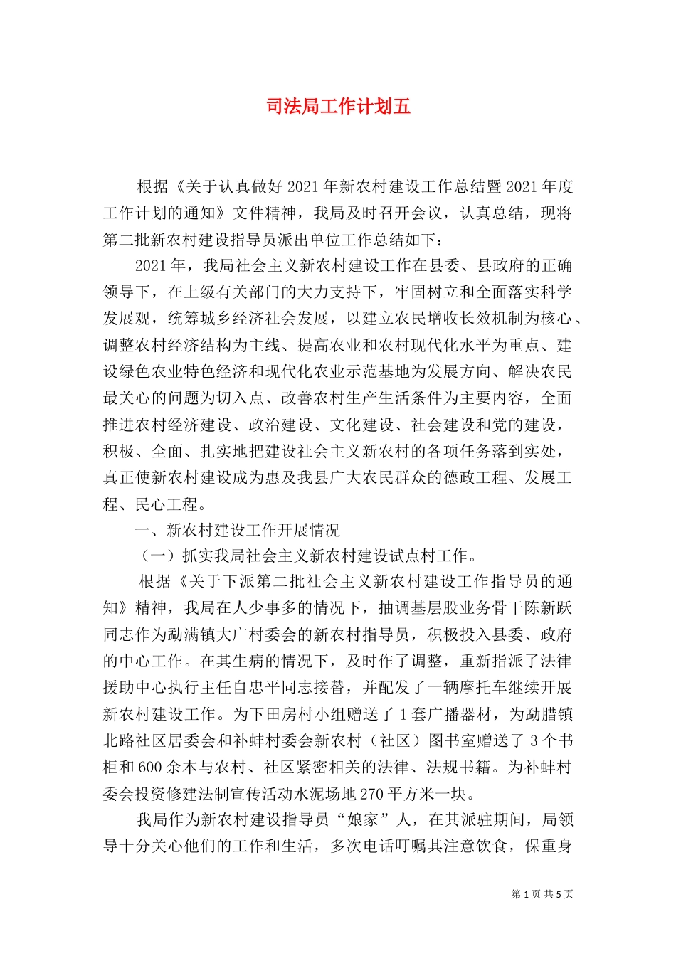 司法局工作计划五_第1页