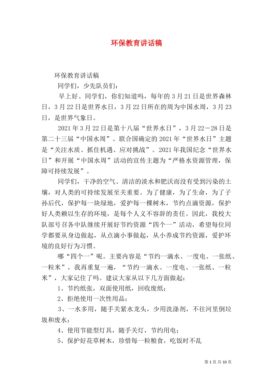 环保教育讲话稿（二）_第1页