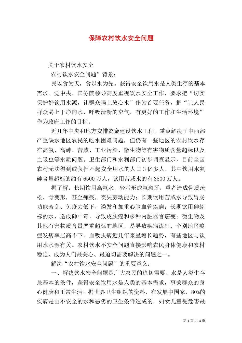 保障农村饮水安全问题（一）_第1页