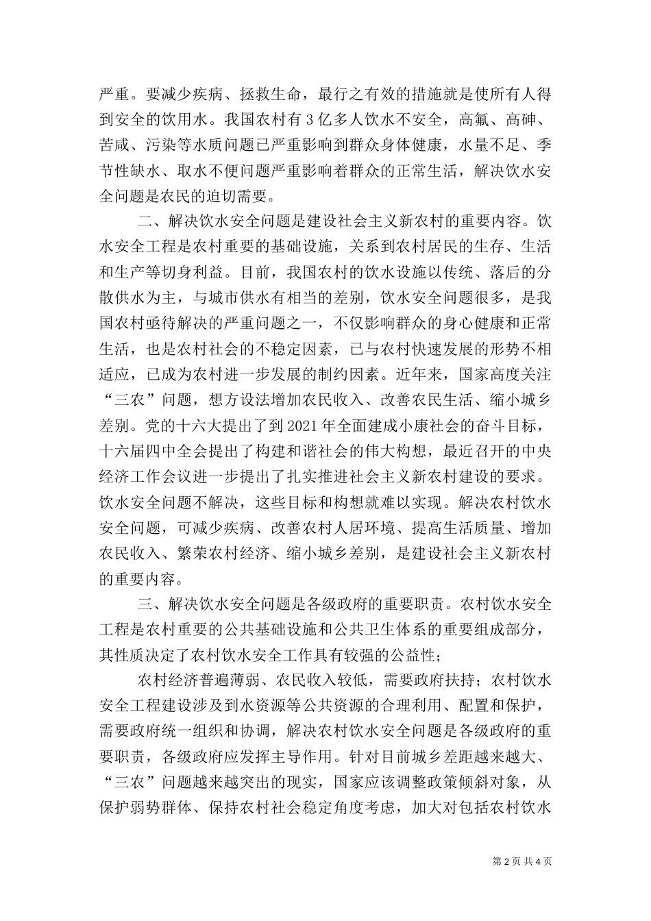保障农村饮水安全问题（一）_第2页